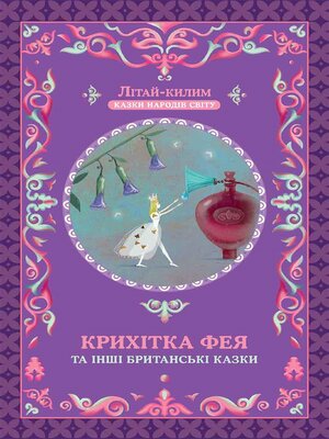 cover image of Крихітка фея та інші британські казки (Krihіtka feja ta іnshі britans'kі kazki)